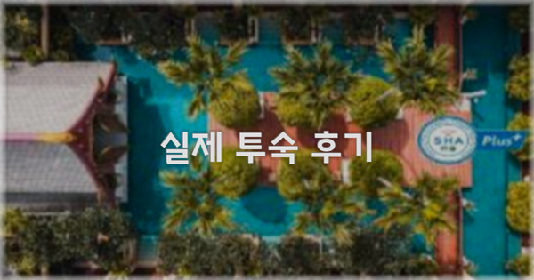 💬 실제 투숙 후기