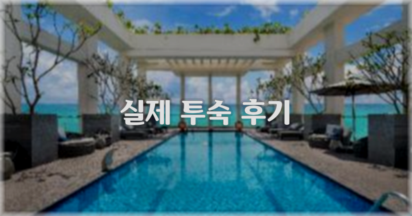 💬 실제 투숙 후기