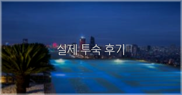 💬 실제 투숙 후기