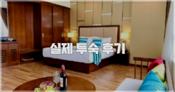 💬 실제 투숙 후기