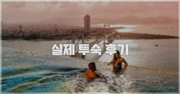 💬 실제 투숙 후기