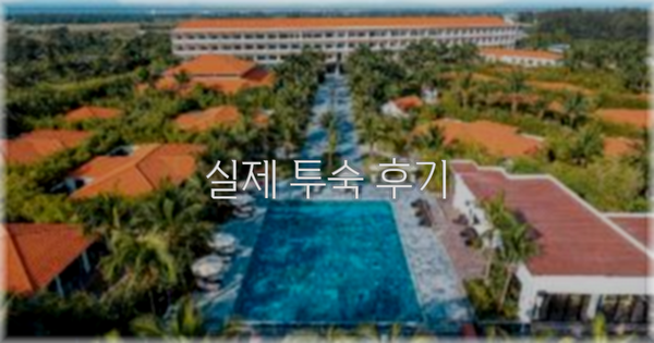 💬 실제 투숙 후기