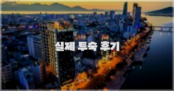 💬 실제 투숙 후기