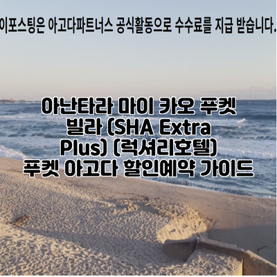 아난타라 마이 카오 푸켓 빌라 (SHA Extra Plus) (럭셔리호텔) 푸켓 아고다 할인예약 가이드