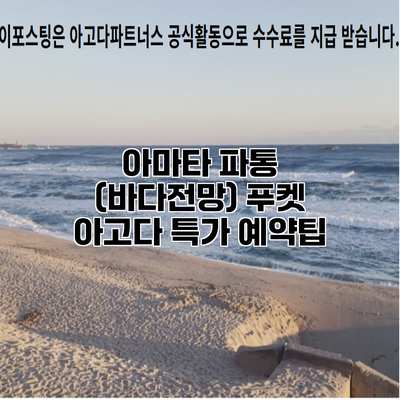 아마타 파통 (바다전망) 푸켓 아고다 특가 예약팁