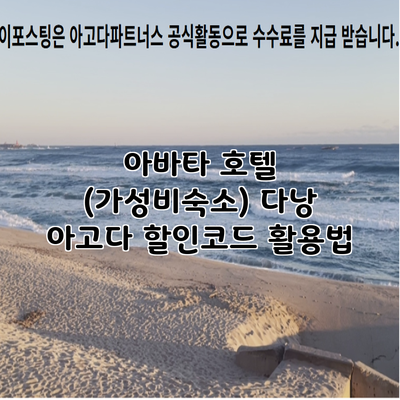 아바타 호텔 (가성비숙소) 다낭 아고다 할인코드 활용법