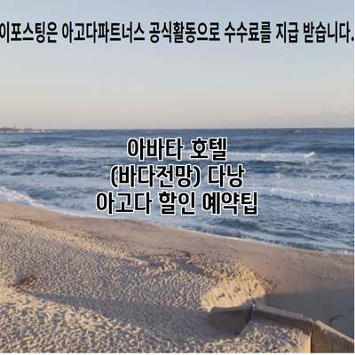 아바타 호텔 (바다전망) 다낭 아고다 할인 예약팁