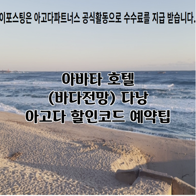 아바타 호텔 (바다전망) 다낭 아고다 할인코드 예약팁