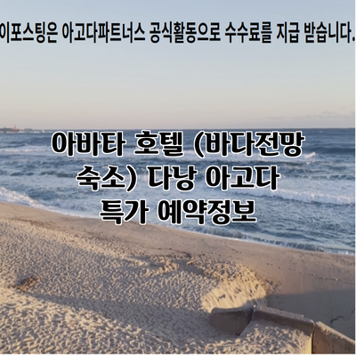 아바타 호텔 (바다전망 숙소) 다낭 아고다 특가 예약정보