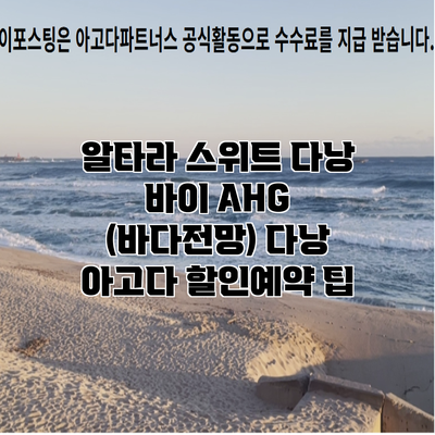 알타라 스위트 다낭 바이 AHG (바다전망) 다낭 아고다 할인예약 팁