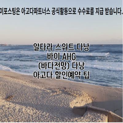 알타라 스위트 다낭 바이 AHG (바다전망) 다낭 아고다 할인예약 팁