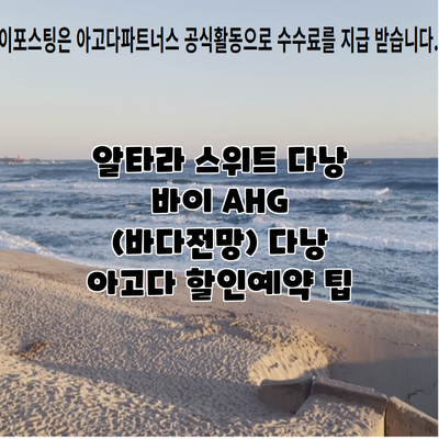 알타라 스위트 다낭 바이 AHG (바다전망) 다낭 아고다 할인예약 팁