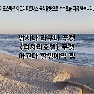 앙사나 라구나 푸켓 (럭셔리호텔) 푸켓 아고다 할인예약 팁