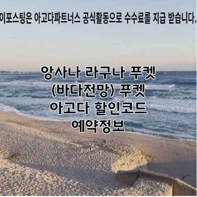 앙사나 라구나 푸켓 (바다전망) 푸켓 아고다 할인코드 예약정보