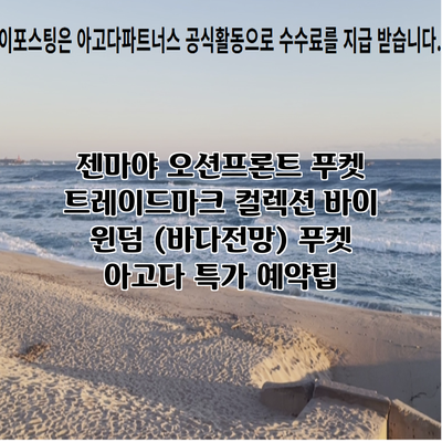 젠마야 오션프론트 푸켓 트레이드마크 컬렉션 바이 윈덤 (바다전망) 푸켓 아고다 특가 예약팁