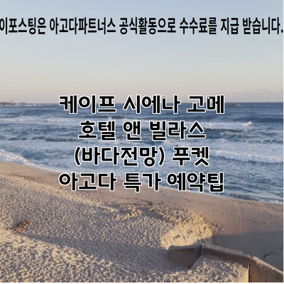 케이프 시에나 고메 호텔 앤 빌라스 (바다전망) 푸켓 아고다 특가 예약팁