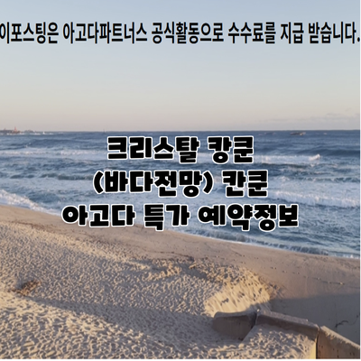 크리스탈 캉쿤 (바다전망) 칸쿤 아고다 특가 예약정보