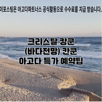 크리스탈 캉쿤 (바다전망) 칸쿤 아고다 특가 예약팁