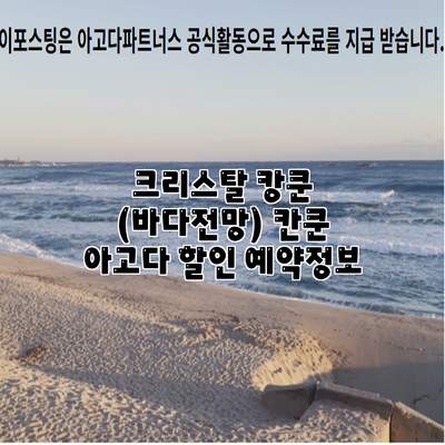 크리스탈 캉쿤 (바다전망) 칸쿤 아고다 할인 예약정보