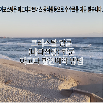 크리스탈 캉쿤 (바다전망) 칸쿤 아고다 할인예약 방법