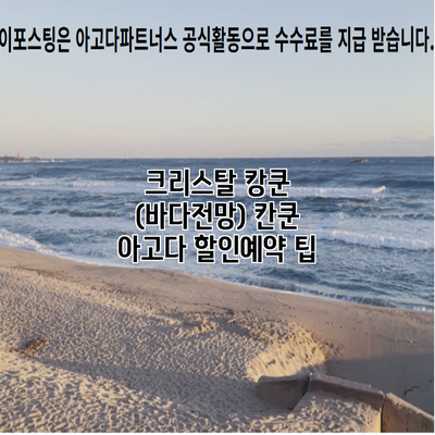 크리스탈 캉쿤 (바다전망) 칸쿤 아고다 할인예약 팁