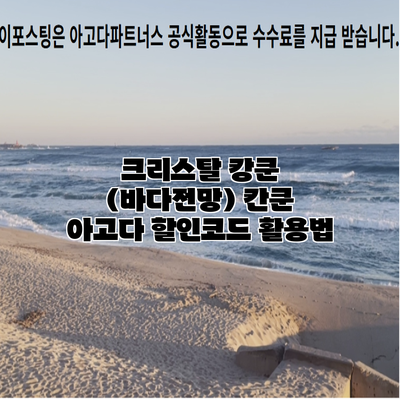 크리스탈 캉쿤 (바다전망) 칸쿤 아고다 할인코드 활용법