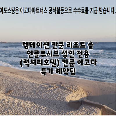 템테이션 칸쿤 리조트 올 인클루시브 성인 전용 (럭셔리호텔) 칸쿤 아고다 특가 예약팁