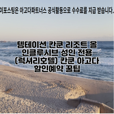 템테이션 칸쿤 리조트 올 인클루시브 성인 전용 (럭셔리호텔) 칸쿤 아고다 할인예약 꿀팁