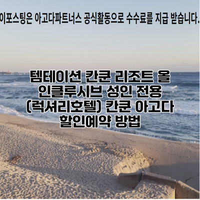 템테이션 칸쿤 리조트 올 인클루시브 성인 전용 (럭셔리호텔) 칸쿤 아고다 할인예약 방법