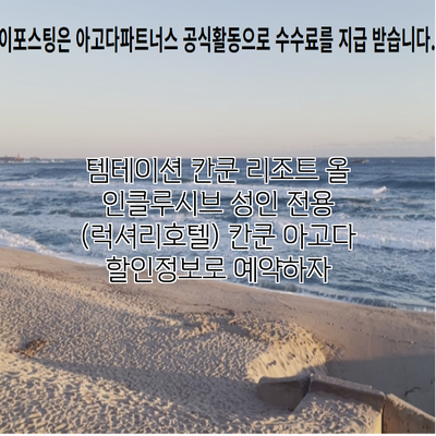 템테이션 칸쿤 리조트 올 인클루시브 성인 전용 (럭셔리호텔) 칸쿤 아고다 할인정보로 예약하자