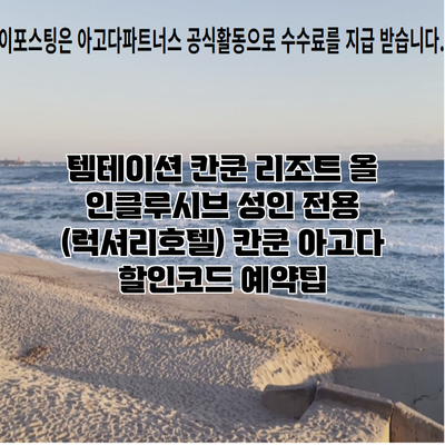 템테이션 칸쿤 리조트 올 인클루시브 성인 전용 (럭셔리호텔) 칸쿤 아고다 할인코드 예약팁