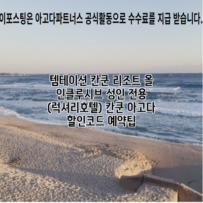 템테이션 칸쿤 리조트 올 인클루시브 성인 전용 (럭셔리호텔) 칸쿤 아고다 할인코드 예약팁