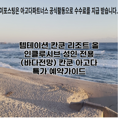 템테이션 칸쿤 리조트 올 인클루시브 성인 전용 (바다전망) 칸쿤 아고다 특가 예약가이드