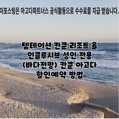 템테이션 칸쿤 리조트 올 인클루시브 성인 전용 (바다전망) 칸쿤 아고다 할인예약 방법