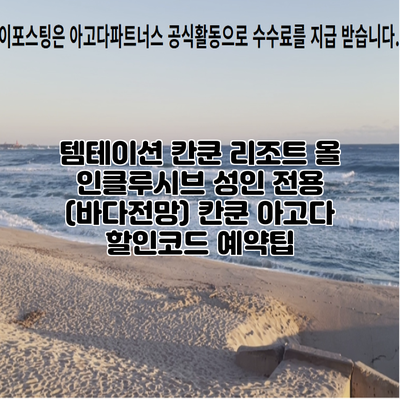템테이션 칸쿤 리조트 올 인클루시브 성인 전용 (바다전망) 칸쿤 아고다 할인코드 예약팁