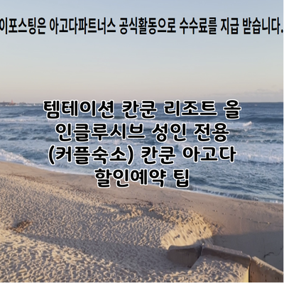 템테이션 칸쿤 리조트 올 인클루시브 성인 전용 (커플숙소) 칸쿤 아고다 할인예약 팁