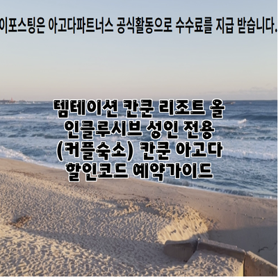템테이션 칸쿤 리조트 올 인클루시브 성인 전용 (커플숙소) 칸쿤 아고다 할인코드 예약가이드