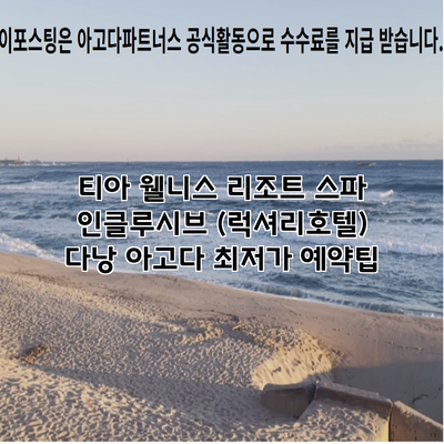 티아 웰니스 리조트 스파 인클루시브 (럭셔리호텔) 다낭 아고다 최저가 예약팁