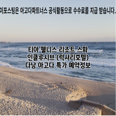티아 웰니스 리조트 스파 인클루시브 (럭셔리호텔) 다낭 아고다 특가 예약정보