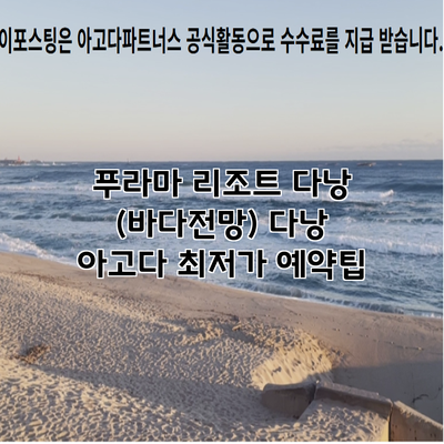 푸라마 리조트 다낭 (바다전망) 다낭 아고다 최저가 예약팁