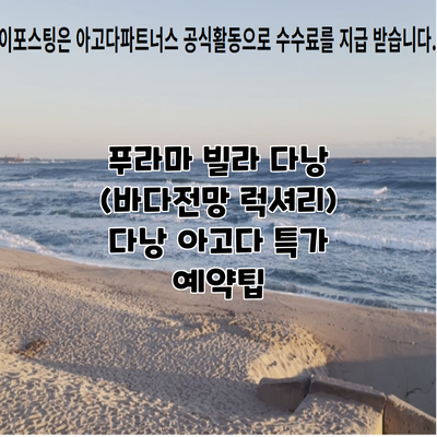 푸라마 빌라 다낭 (바다전망 럭셔리) 다낭 아고다 특가 예약팁