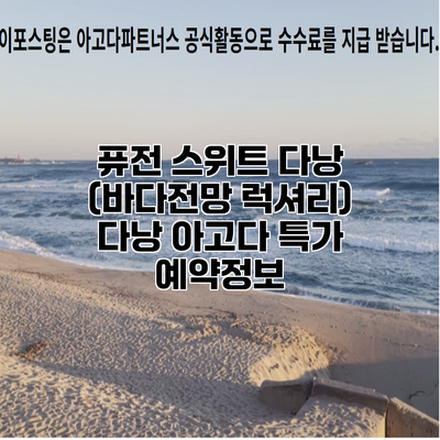 퓨전 스위트 다낭 (바다전망 럭셔리) 다낭 아고다 특가 예약정보