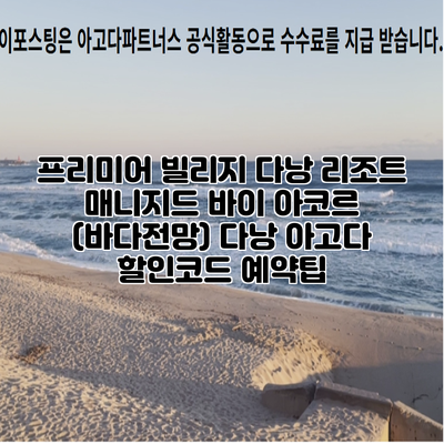 프리미어 빌리지 다낭 리조트 매니지드 바이 아코르 (바다전망) 다낭 아고다 할인코드 예약팁