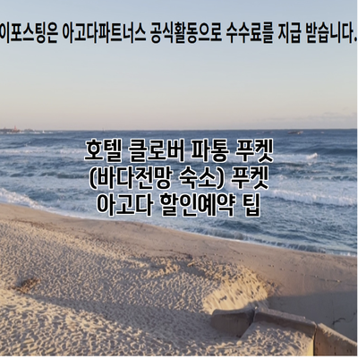 호텔 클로버 파통 푸켓 (바다전망 숙소) 푸켓 아고다 할인예약 팁