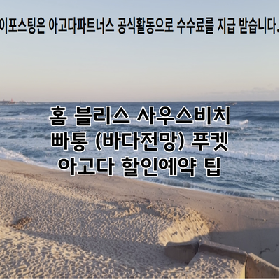 홈 블리스 사우스비치 빠통 (바다전망) 푸켓 아고다 할인예약 팁