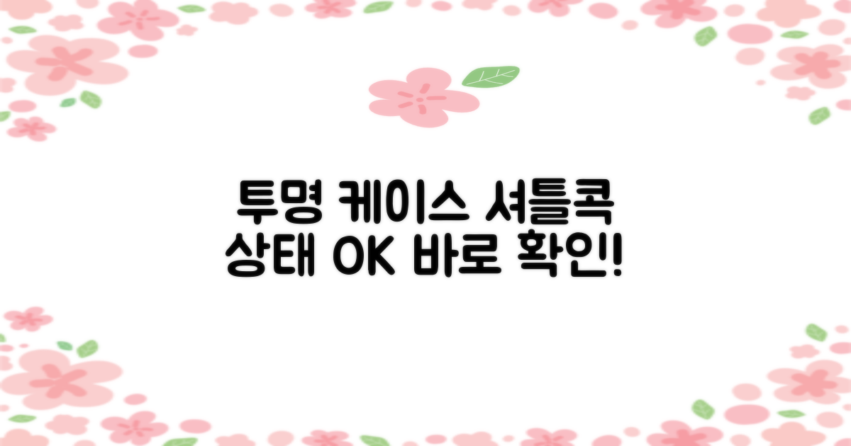 투명 케이스, 셔틀콕 상태 확인
