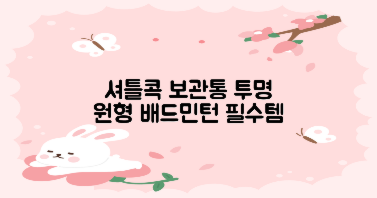 셔틀콕 보관통 원형 투명 배드민턴 공 보관 정리 체육관 연습공 수납 디스펜서 케이스, 투명20cm(5콕), 1개, 1개입 추천 리뷰