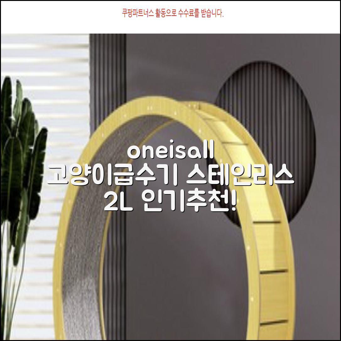 oneisall 고양이자동급수기 스테인리스2L 수위창 쉬운세척 식기세척기호환, 1개, Sliver 추천 리뷰