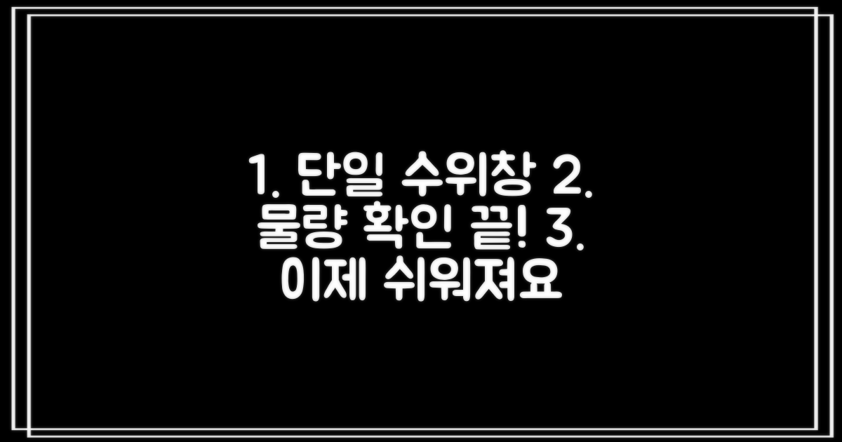 1가지 수위창, 물량 확인 용이