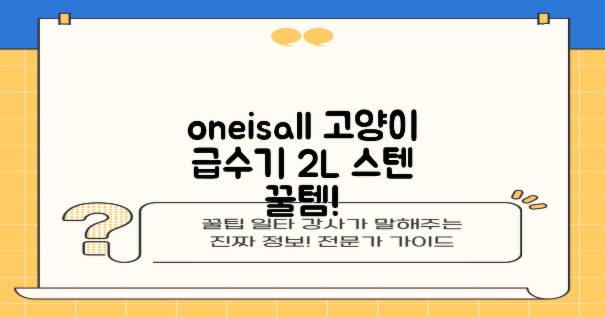 oneisall 고양이자동급수기 스테인리스2L 수위창 쉬운세척 식기세척기호환, 1개, Sliver 추천 리뷰